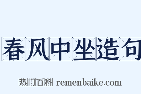 春风中坐造句是什么意思的图片
